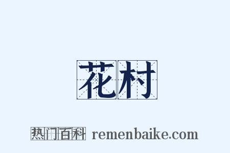 花村是什么意思的图片